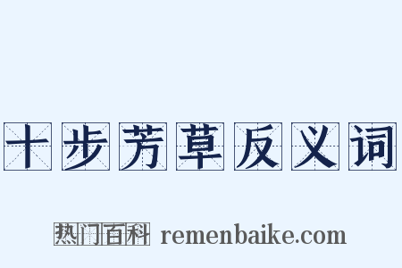 十步芳草反义词是什么意思的图片